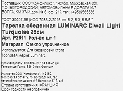 Тарелка обеденная LUMINARC Diwali Light Turquoise 25см Арт. P2611