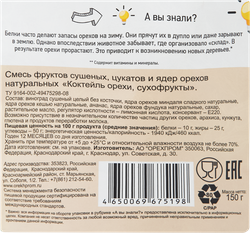 Смесь сладкая фруктово-ореховая ТВЕРДЫЙ ЗНАК Полезный перекус, 150г