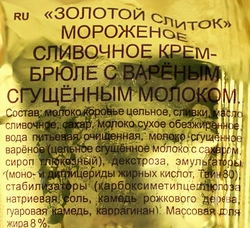 Мороженое ТАЛОСТО Золотой слиток Крем-брюле с вареным сгущенным молоком 8%, без змж, брикет, 200г