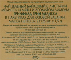 Чай зеленый GREENFIELD Green Melissa, 25пак