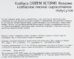 Колбаса сырокопченая ЧЕРКИЗОВО Салями Астория, нарезка, 85г