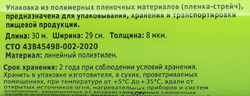 Пленка пищевая ЛЕНТА 29см, толщина 8мкм, 30м