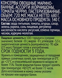 Ассорти ЛЕНТА корнишоны и томаты черри маринованные, 720мл