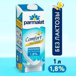 Молоко ультрапастеризованное PARMALAT Comfort UHT безлактозное 1,8%, без змж, 1000мл