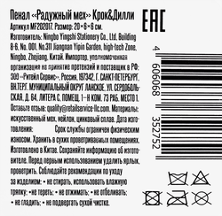 Пенал ЛЕНТА Радужный мех, 21х6х6см
