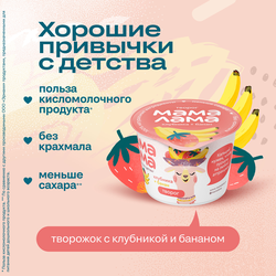 Творог МАМА ЛАМА с клубникой и бананом 3,8%, без змж, 100г