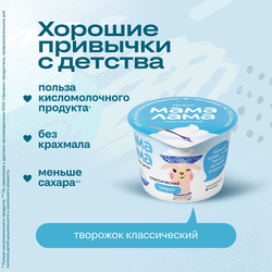 Творог МАМА ЛАМА Классический 4,5%, без змж, 100г