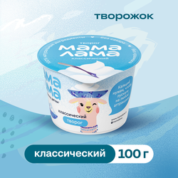 Творог МАМА ЛАМА Классический 4,5%, без змж, 100г
