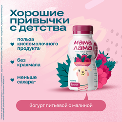 Йогурт питьевой МАМА ЛАМА Малина 2,5%, без змж, 200г