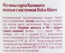 Маслины вяленые c косточкой DOLCE ALBERO сорт Каламата, 370мл