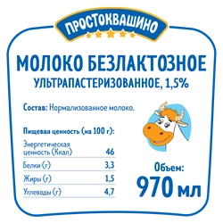 Молоко ультрапастеризованное ПРОСТОКВАШИНО безлактозное 1,5%, без змж, 970мл