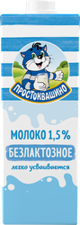 Изображение товара Молоко ультрапастеризованное ПРОСТОКВАШИНО безлактозное 1,5%, без змж, 970мл