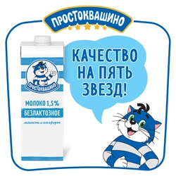 Молоко ультрапастеризованное ПРОСТОКВАШИНО безлактозное 1,5%, без змж, 970мл