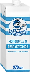 Молоко ультрапастеризованное ПРОСТОКВАШИНО безлактозное 1,5%, без змж, 970мл