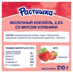 Коктейль молочный для детей РАСТИШКА Клубника 2%, без змж, 210г