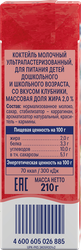 Коктейль молочный для детей РАСТИШКА Клубника 2%, без змж, 210г