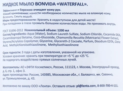 Жидкое мыло BONVIDA Waterfall, 1.2л