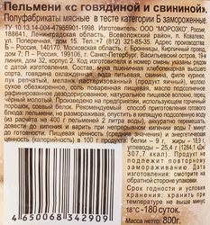 Пельмени ЦЕЗАРЬ с говядиной и свининой, категория Б, 800г