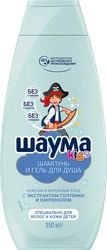 Гель-шампунь для душа для мальчиков SCHAUMA Kids, 350мл