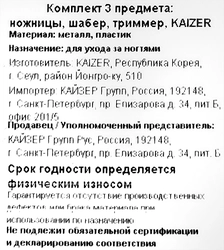 Набор ножницы, триммер, шабер KAIZER Арт. 501034