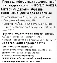 Пилка для ногтей шлифовочная KAIZER двухсторонняя прямая, деревянная основа 175мм, цвета в ассортименте, Арт. 703144