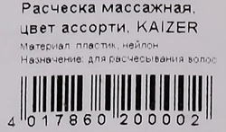 Расческа массажная KAIZER цвета в ассортименте, Арт. 20000