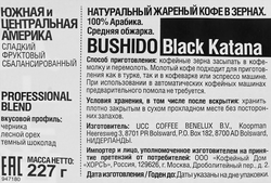 Кофе зерновой BUSHIDO Black Katana, 227г