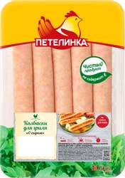 Колбаски куриные для гриля ПЕТЕЛИНКА С сыром, 350 г