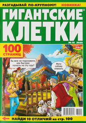 Изображение товара Журнал Гигантские клетки