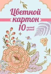 Картон цветной 10 листов, 10 цветов (2 металлических цвета), в ассортименте