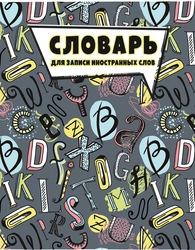 Словарь для записи иностранных слов Мир из флагов А6, 24 листа, в линейку, на скрепке Арт. 9153/5