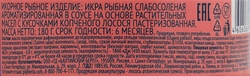 Икра рыбная ЛЕНТА с кусочками копченой горбуши/копченого лосося, в  соусе, 180г