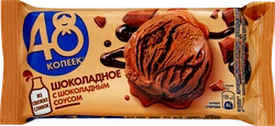Мороженое 48 КОПЕЕК Шоколадное с шоколадным соусом, без змж, брикет, 
400мл