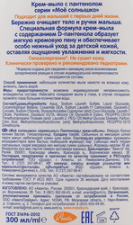 Жидкое крем-мыло МОЕ СОЛНЫШКО с пантенолом, 300мл