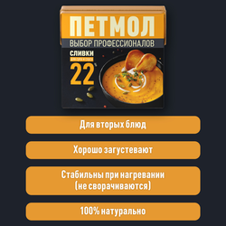 Сливки ультрапастеризованные ПЕТМОЛ Для супа и соуса 22%, без змж, 500мл