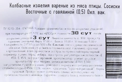 Сосиски ИДЕЛЬ Восточные с говядиной, Халяль, 500г