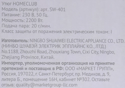 Утюг HOMECLUB SW-401