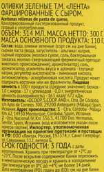 Оливки с сыром ЛЕНТА зеленые, 314мл