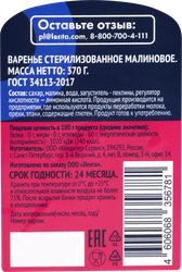 Варенье ЛЕНТА Малина, 370г