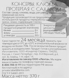 Клюква ЛЕНТА протертая с сахаром, 370г