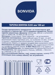 Тарелка одноразовая BONVIDA d=205мм, 100шт