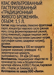 Квас ЛЕНТА Традиционный фильтрованный пастеризованный, 1.5л