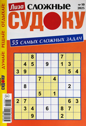 Изображение товара Журнал Лиза. Судоку сложные