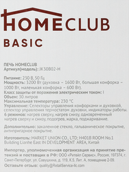 Печь HOMECLUB JK30B02-H