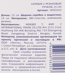 Скребок ЛЕНТА 25см, с резиновой ручкой Арт. WS01019
