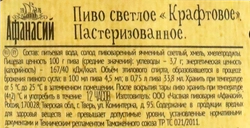 Пиво светлое АФАНАСИЙ Крафтовое пастеризованное, 4,5%, 0.75л