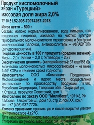 Айран ДЕРЕВЕНСКАЯ ЖИЗНЬ Турецкий 2%, без змж, 500г