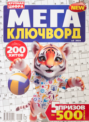 Изображение товара Журнал Мега Ключворд. 1000 ключвордов, специальный выпуск