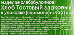 Хлеб злаковый КОЛОМЕНСКОЕ Тостовый, в нарезке, 250г