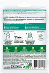 Маска тканевая для лица GARNIER Алоэ гиалуроновая, 28г